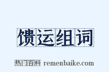 馈运组词是什么意思的图片